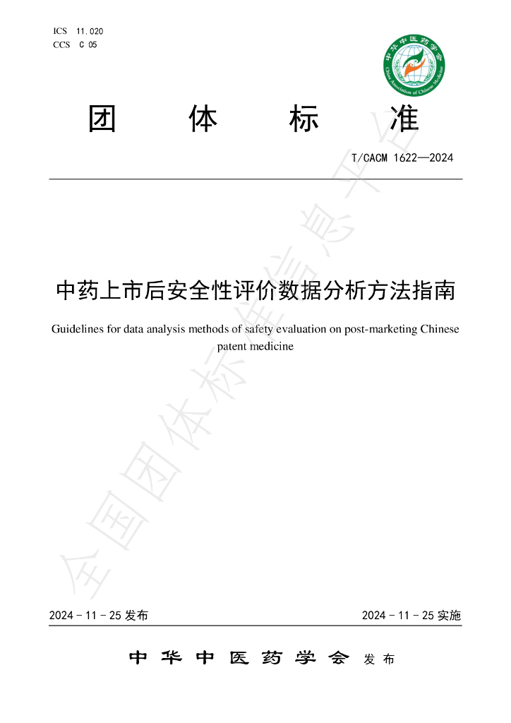 T/CACM 1622-2024 标准预览