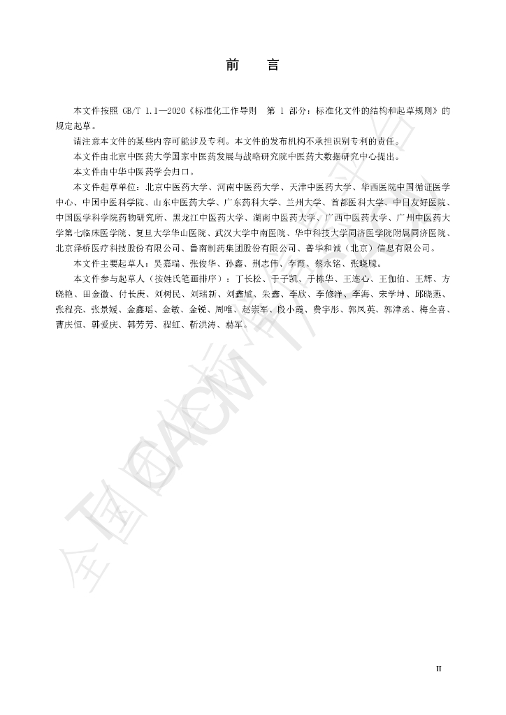 T/CACM 1622-2024 标准预览