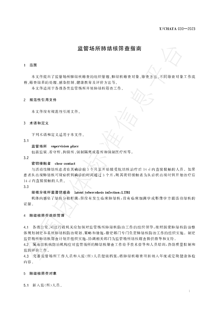 T/CHATA 030-2023 标准预览