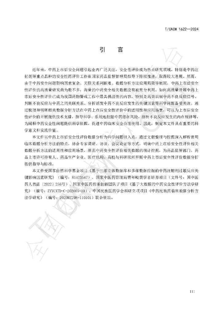 T/CACM 1622-2024 标准预览