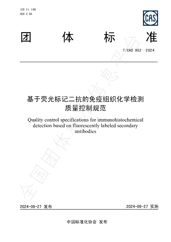 T/CAS 952-2024 标准预览