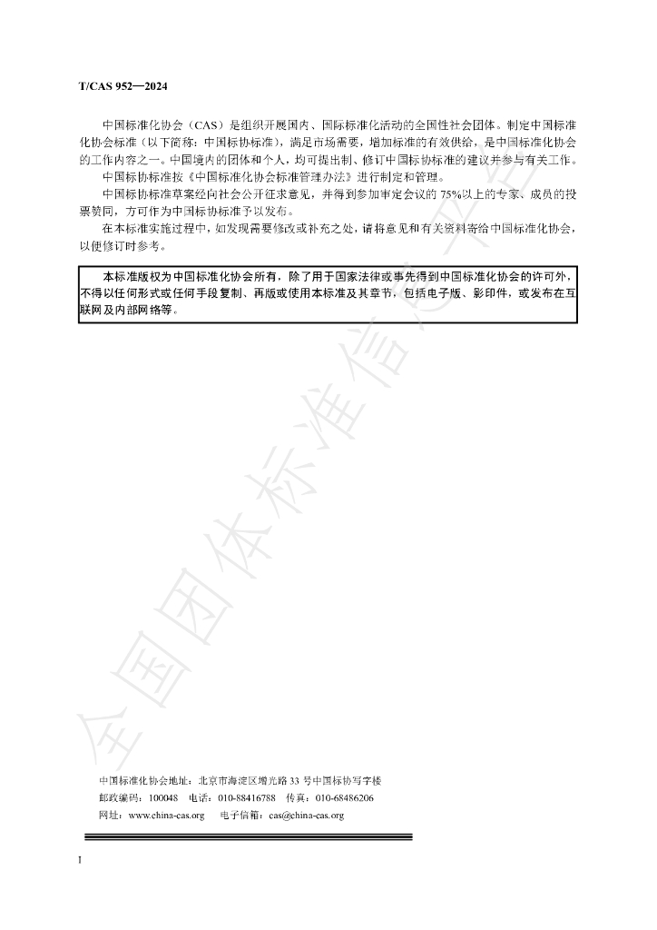 T/CAS 952-2024 标准预览