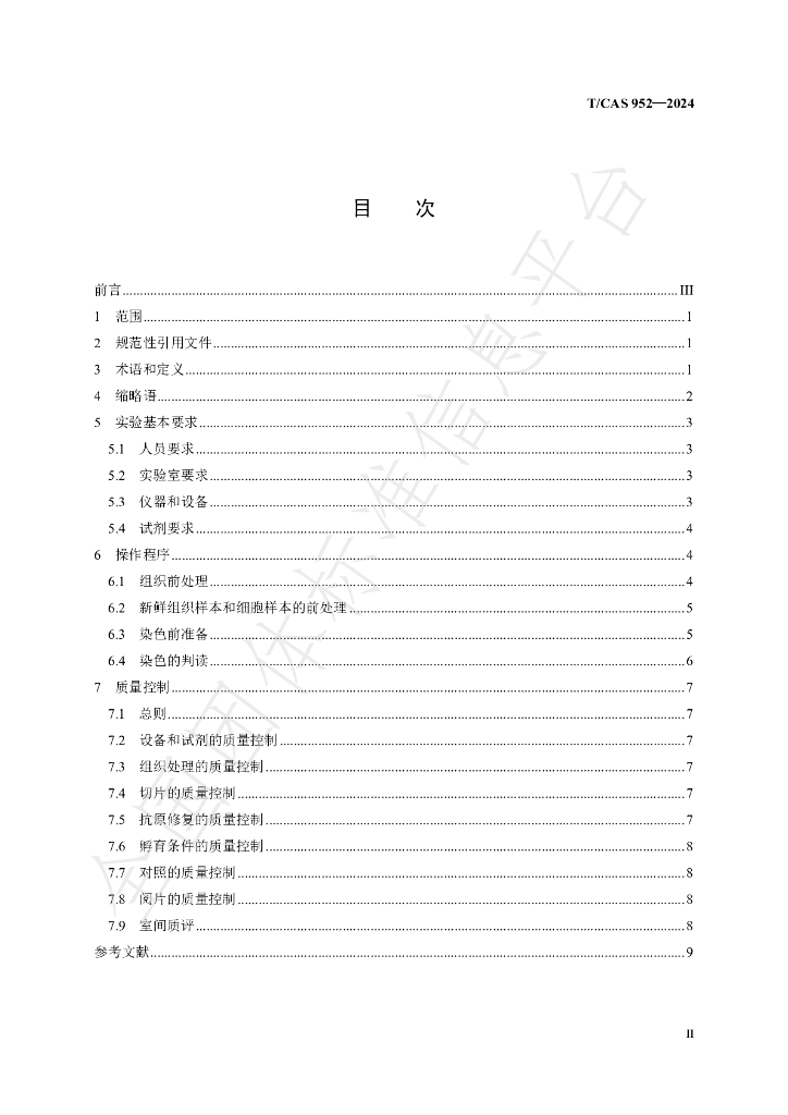 T/CAS 952-2024 标准预览