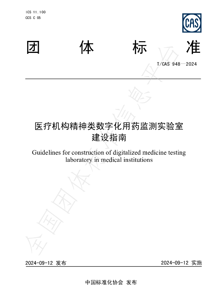 T/CAS 948-2024 标准预览
