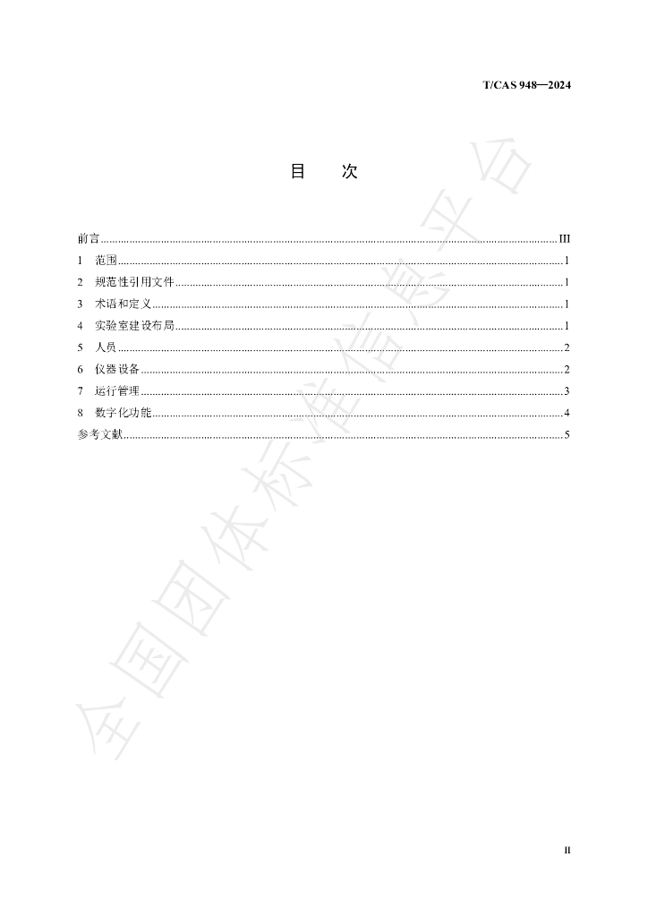 T/CAS 948-2024 标准预览