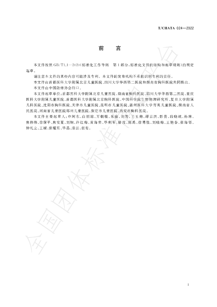 T/CHATA 024-2022 标准预览