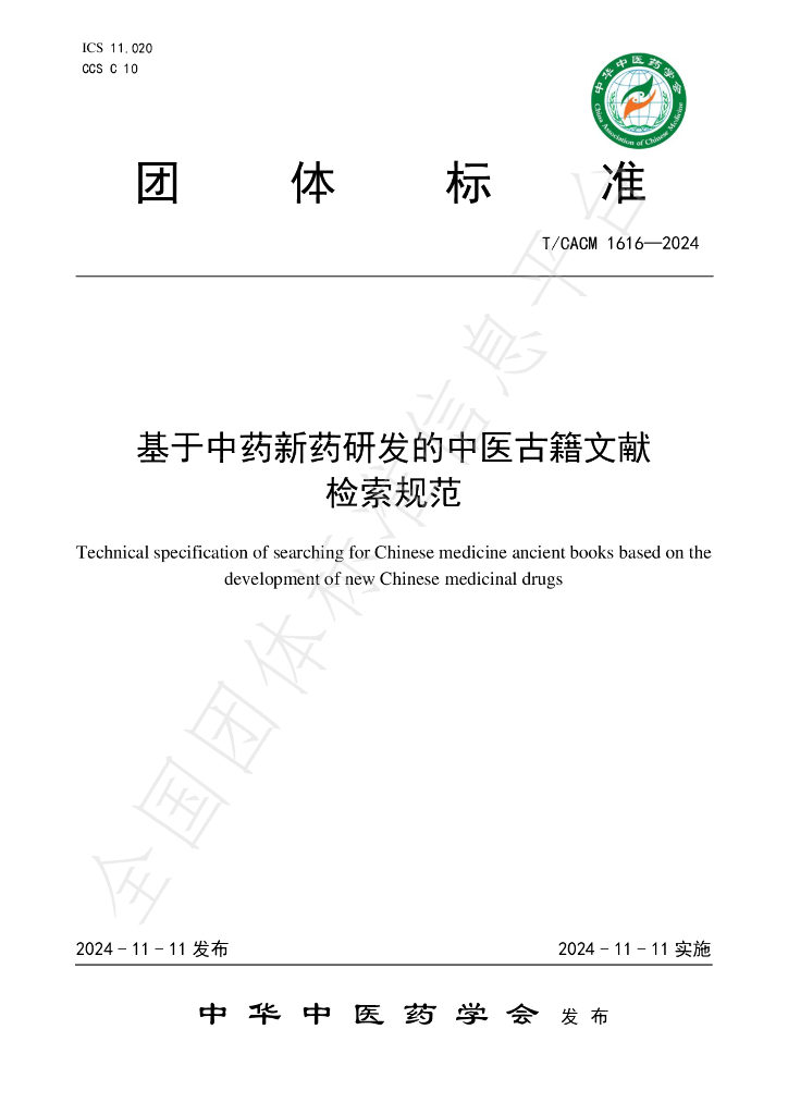 T/CACM 1616-2024 标准预览