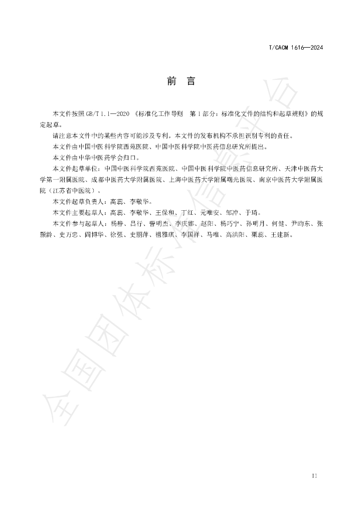 T/CACM 1616-2024 标准预览