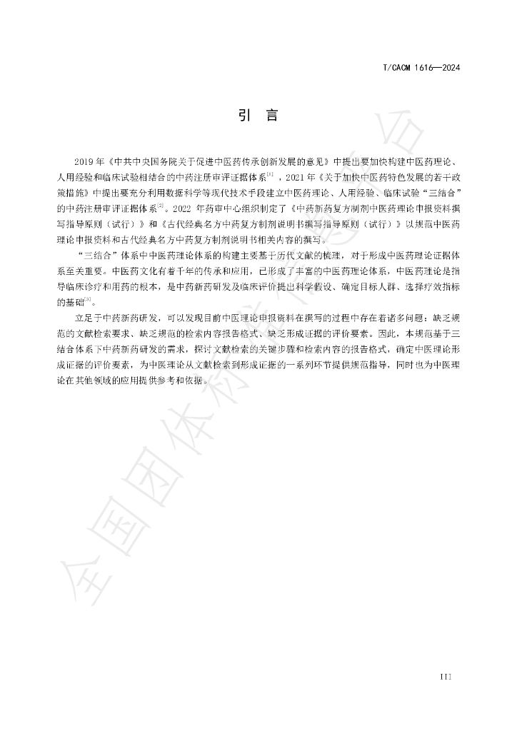 T/CACM 1616-2024 标准预览