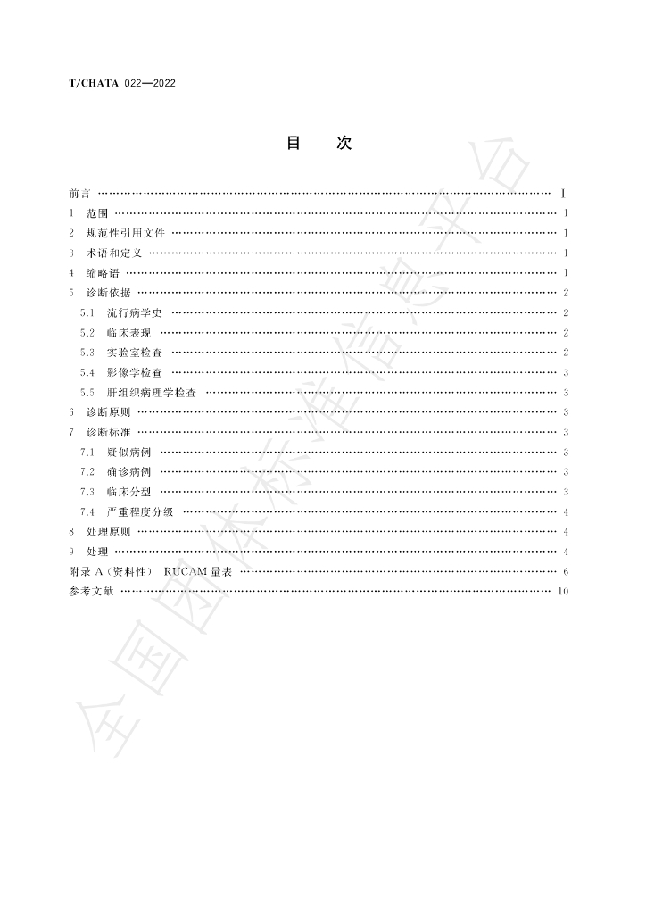 T/CHATA 022-2022 标准预览
