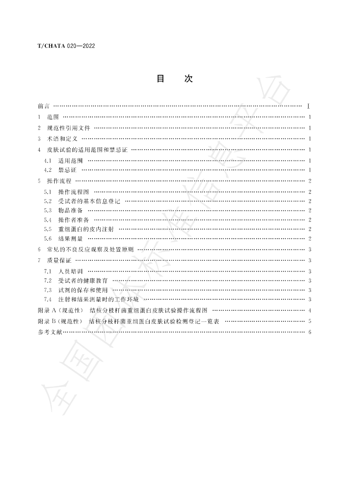 T/CHATA 020-2022 标准预览