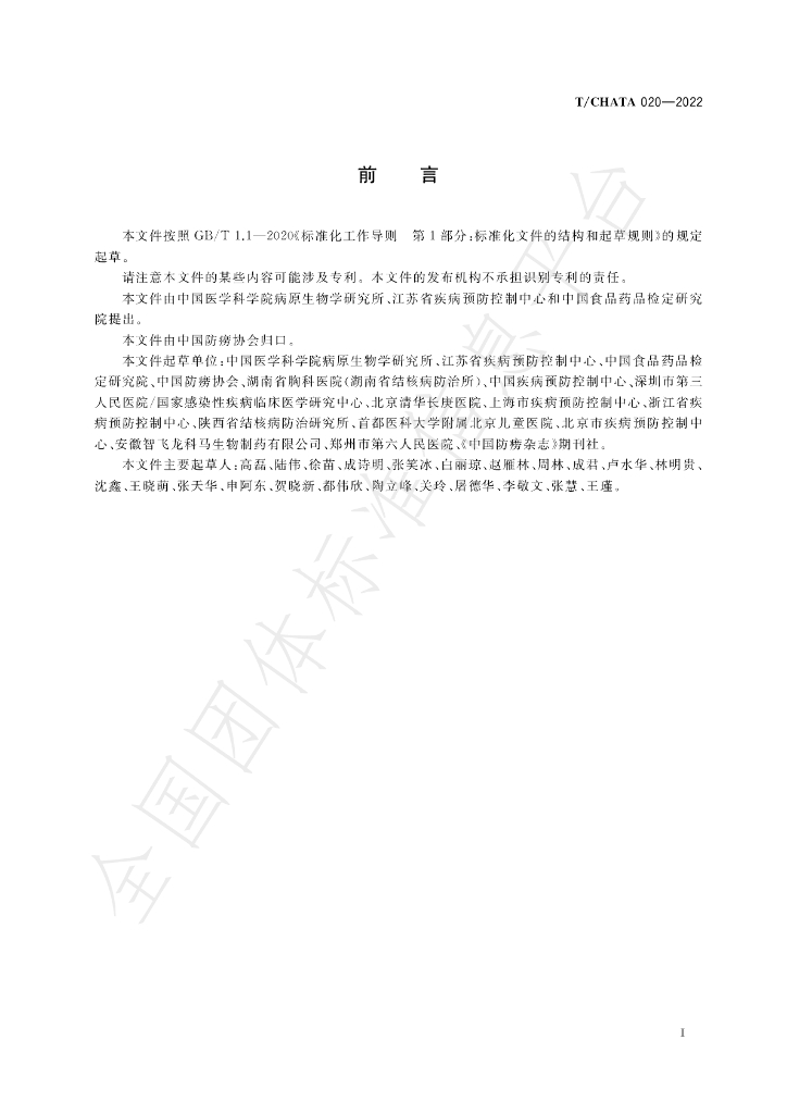 T/CHATA 020-2022 标准预览