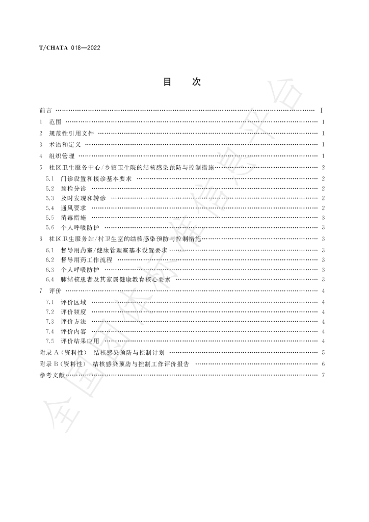 T/CHATA 018-2022 标准预览