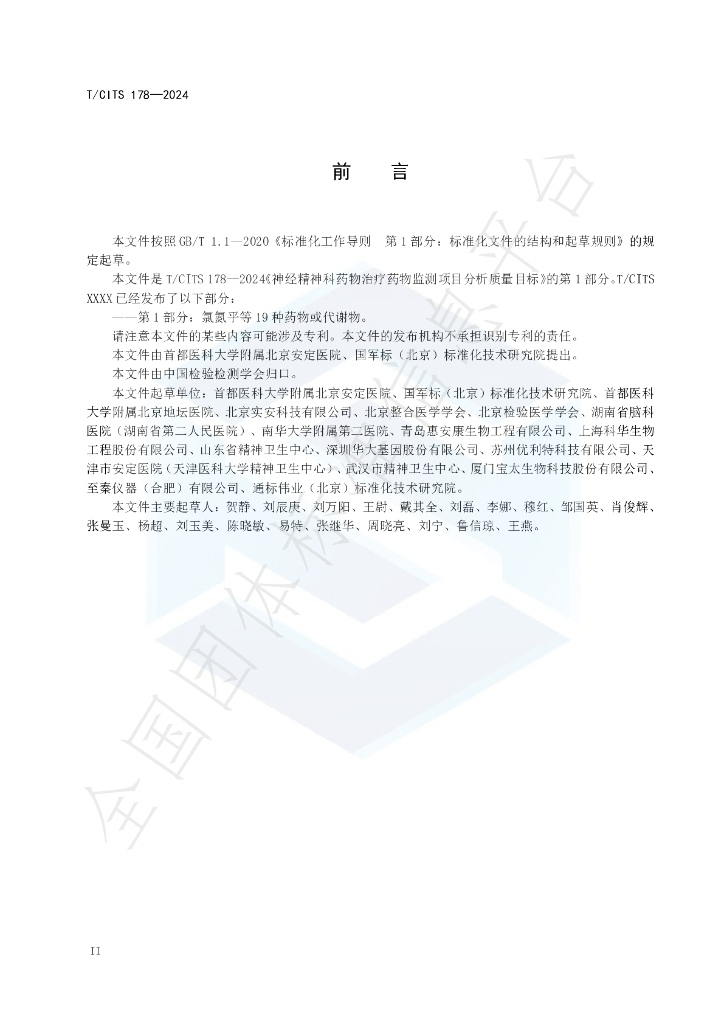 T/CITS 178-2024 标准预览