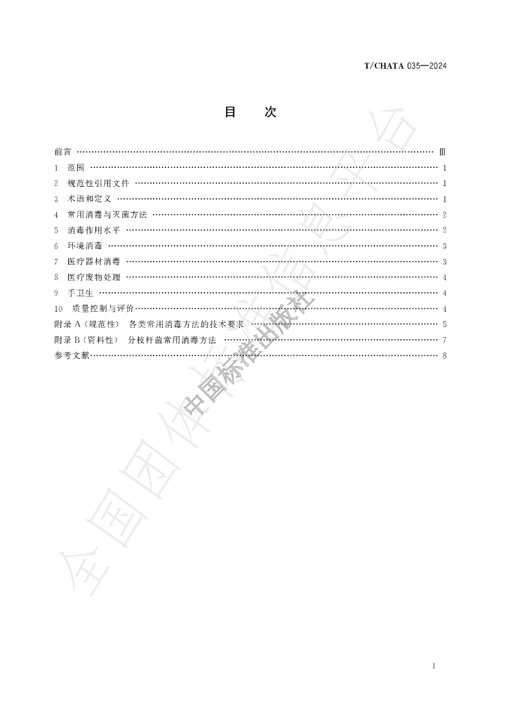 T/CHATA 035-2024 标准预览