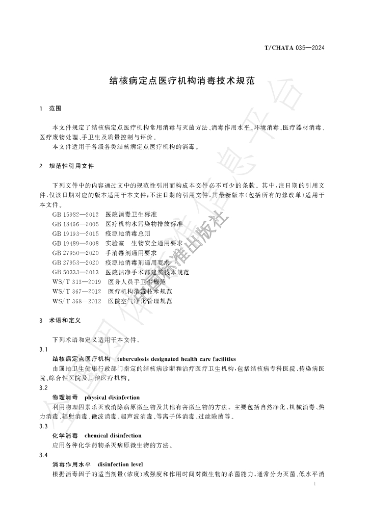 T/CHATA 035-2024 标准预览