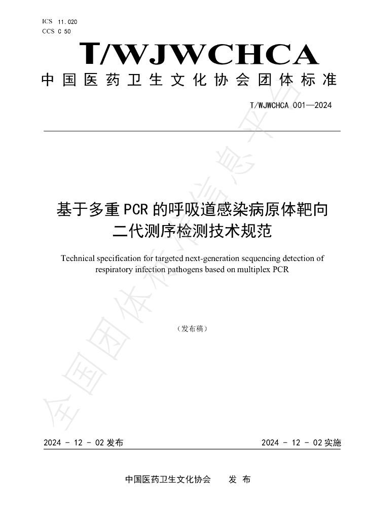 T/WJWCHCA 001-2024 标准预览