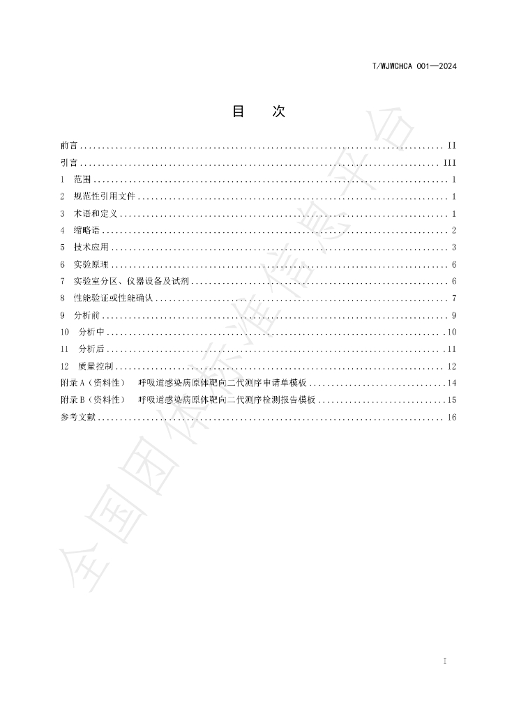 T/WJWCHCA 001-2024 标准预览