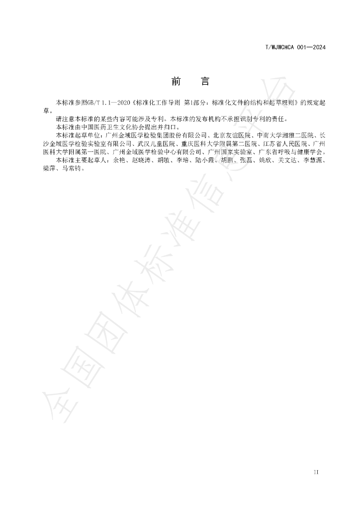 T/WJWCHCA 001-2024 标准预览