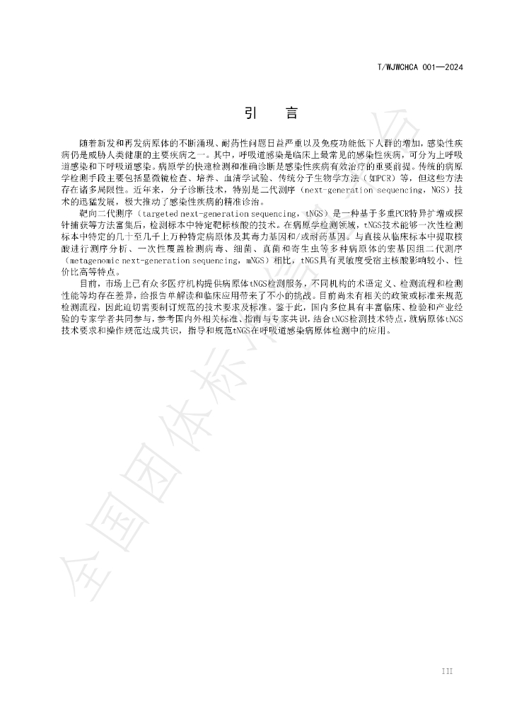 T/WJWCHCA 001-2024 标准预览