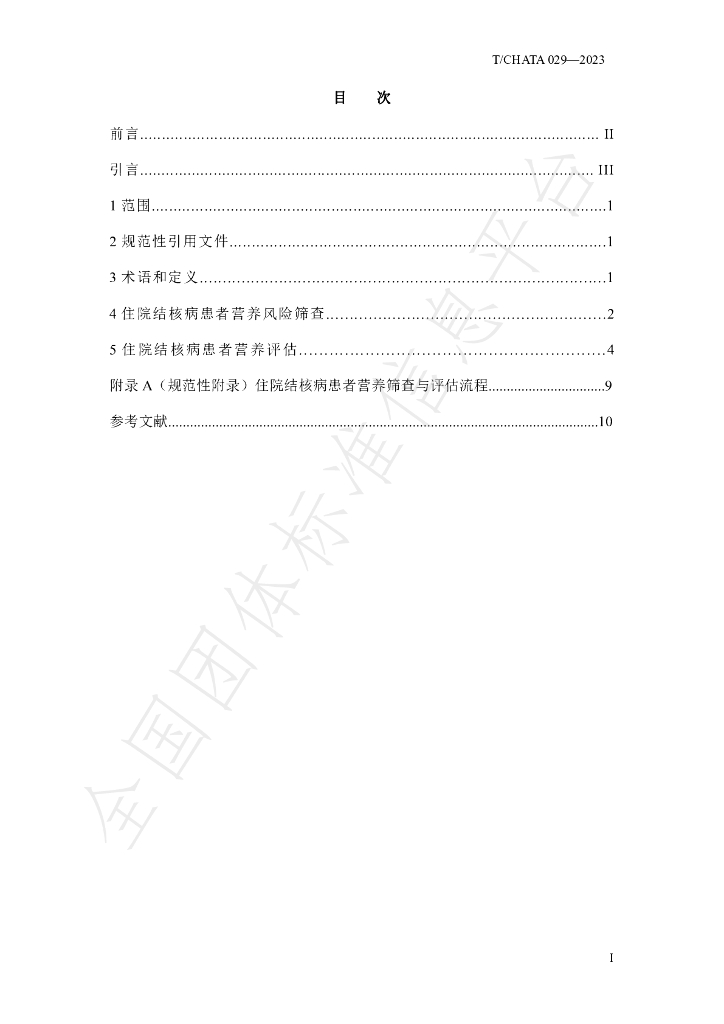 T/CHATA 029-2023 标准预览