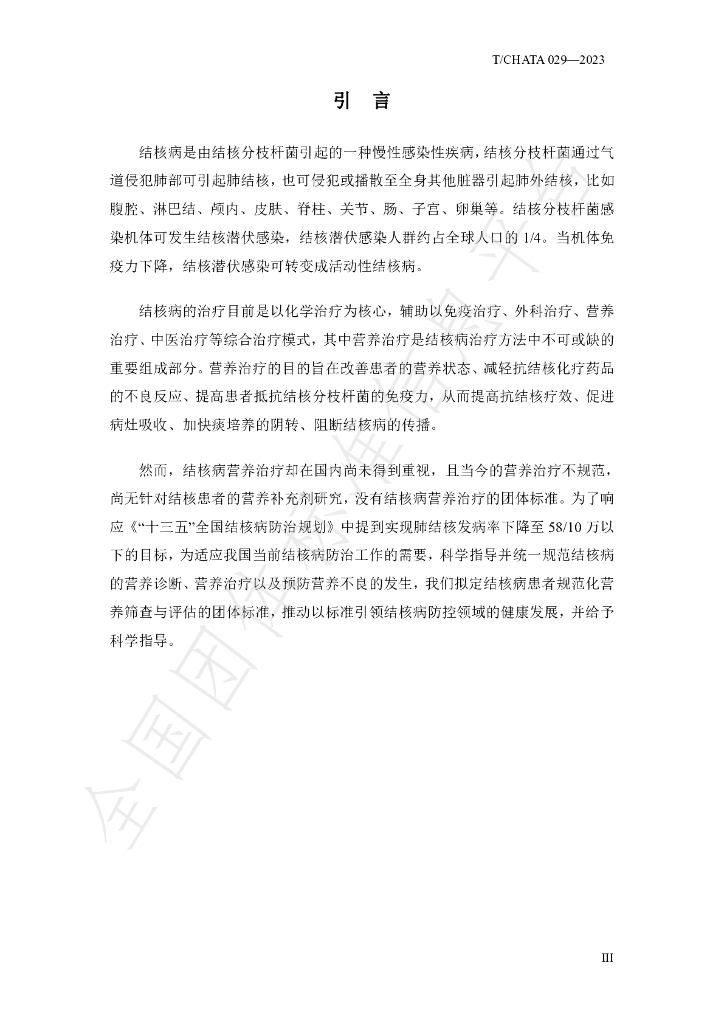 T/CHATA 029-2023 标准预览