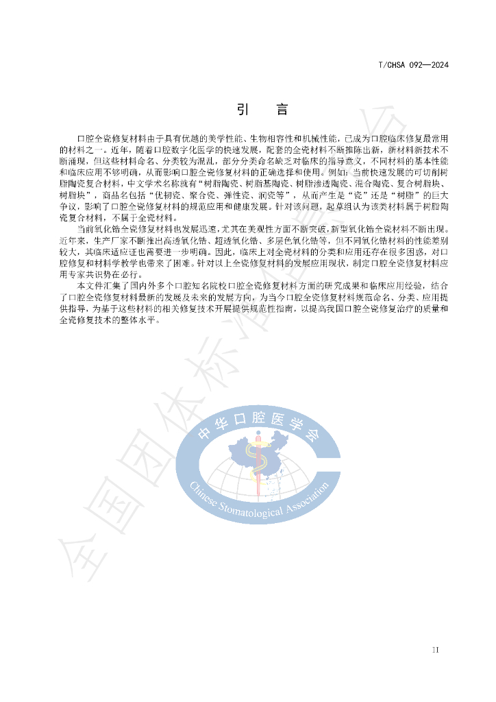 T/CHSA 092-2024 标准预览