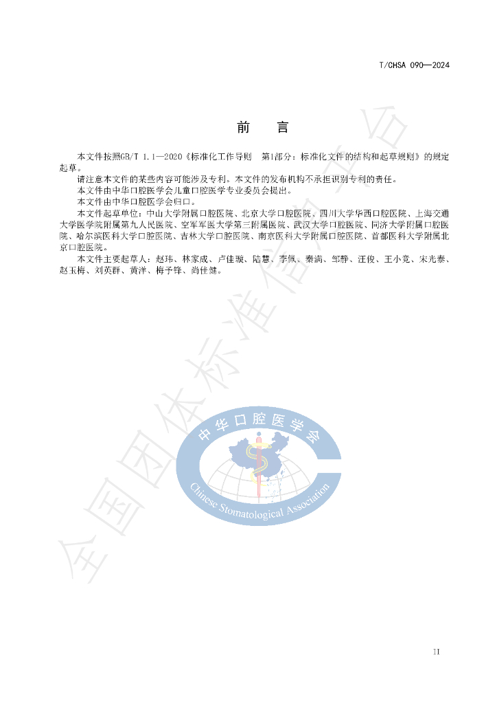 T/CHSA 090-2024 标准预览
