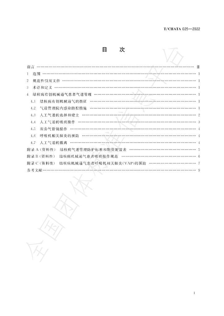 T/CHATA 025-2022 标准预览