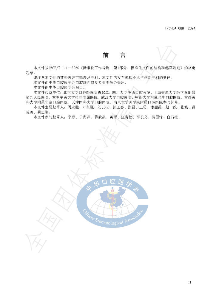 T/CHSA 088-2024 标准预览