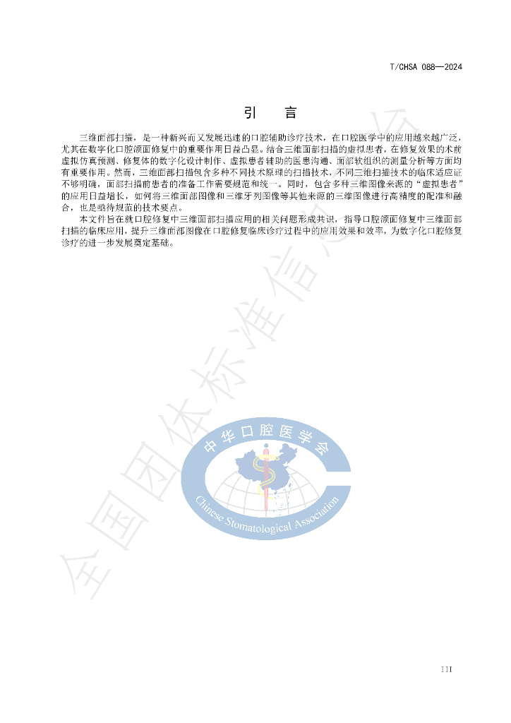 T/CHSA 088-2024 标准预览