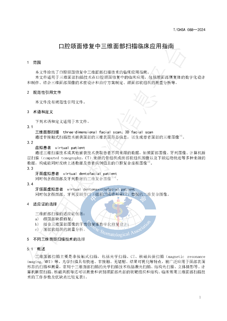 T/CHSA 088-2024 标准预览