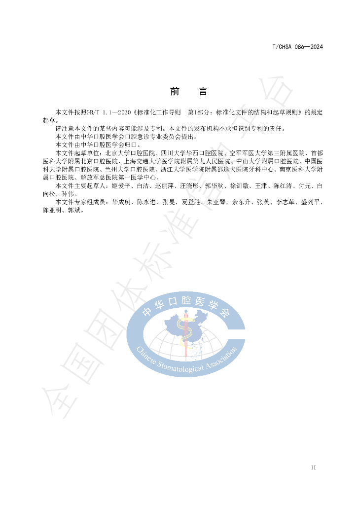 T/CHSA 086-2024 标准预览