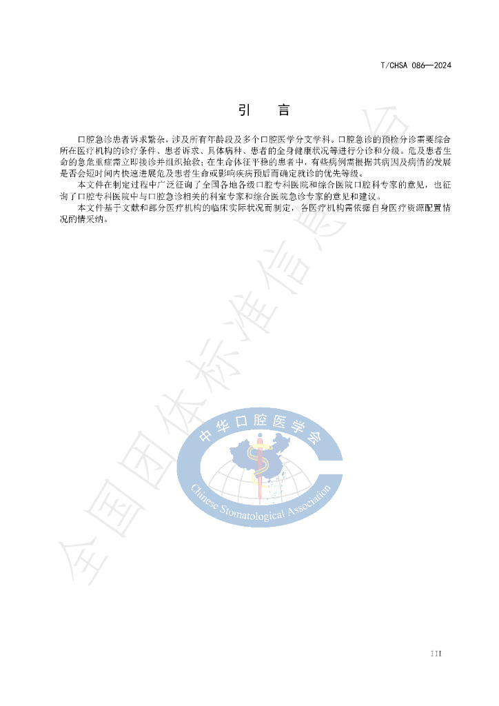 T/CHSA 086-2024 标准预览