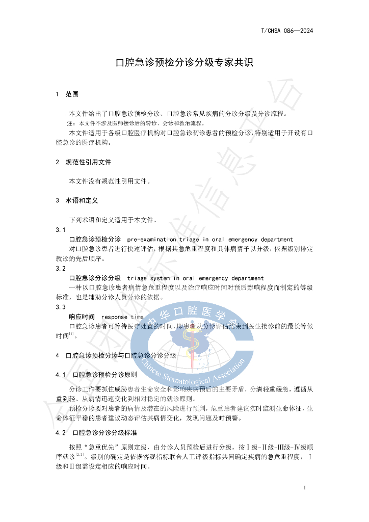 T/CHSA 086-2024 标准预览