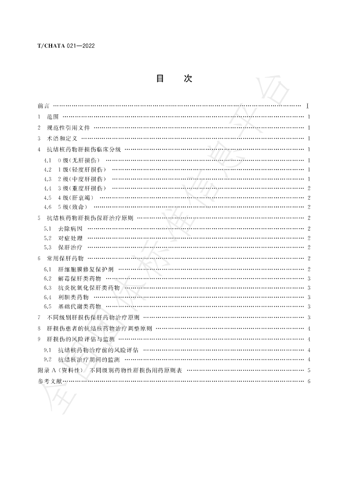 T/CHATA 021-2022 标准预览