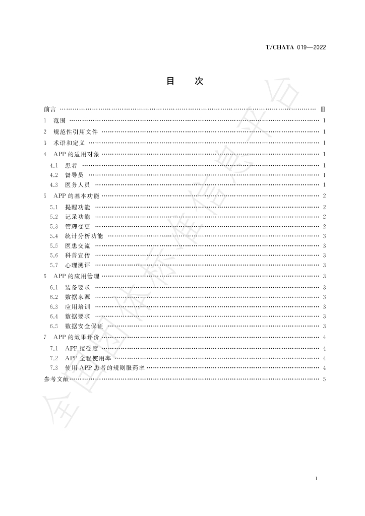T/CHATA 019-2022 标准预览