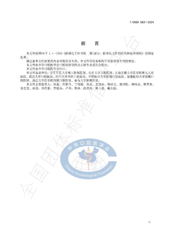 T/CHSA 083-2024 标准预览