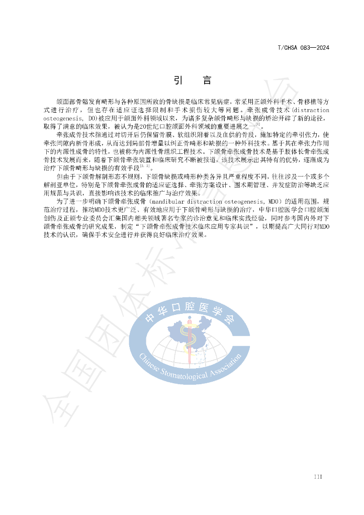 T/CHSA 083-2024 标准预览