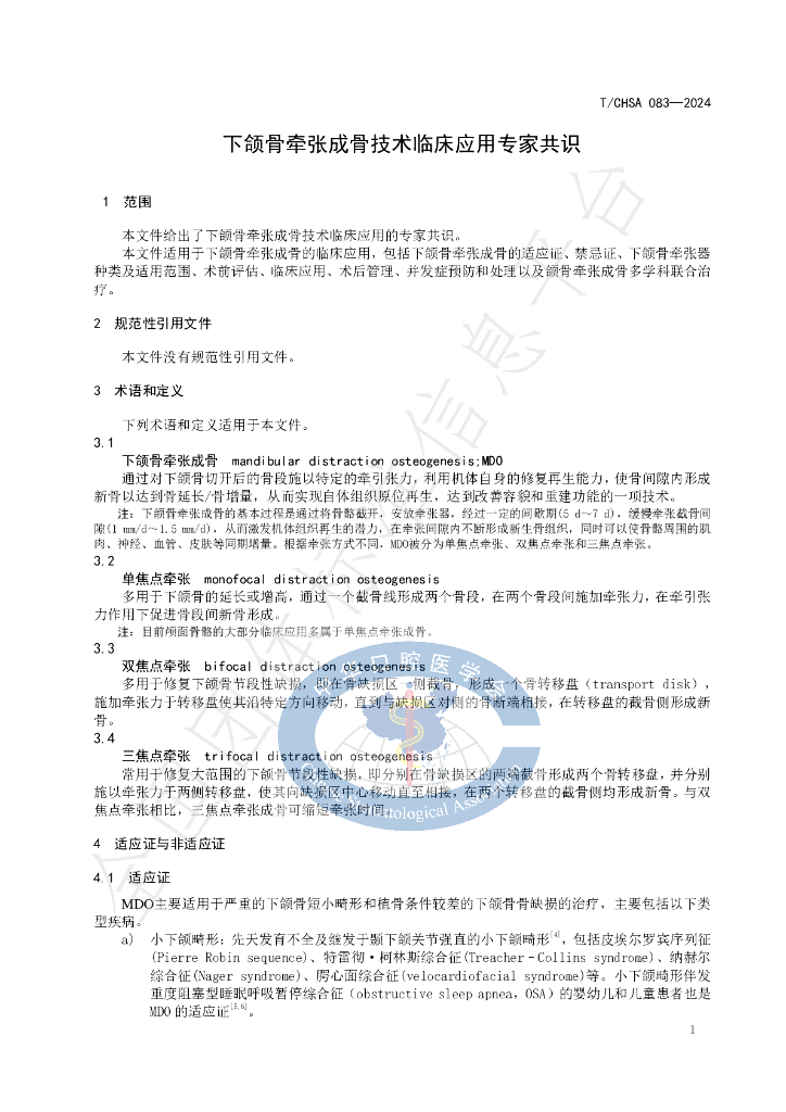 T/CHSA 083-2024 标准预览
