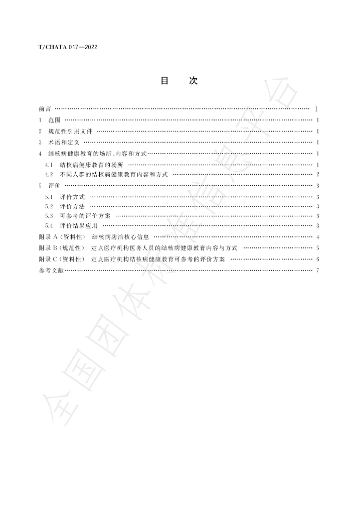 T/CHATA 017-2022 标准预览