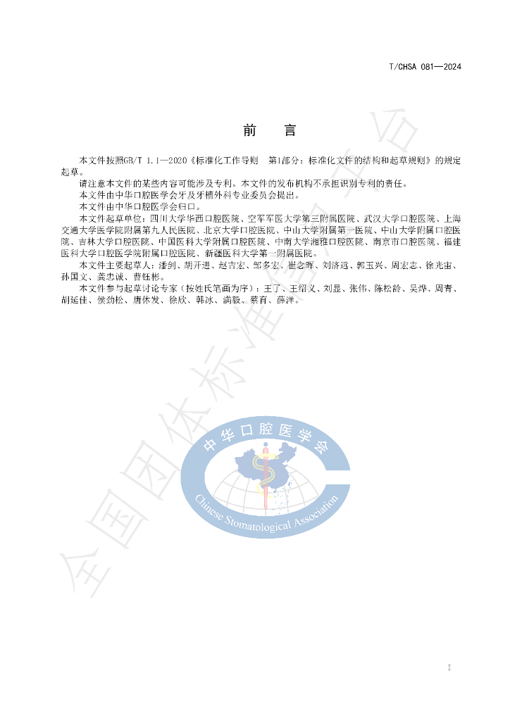 T/CHSA 81-2024 标准预览