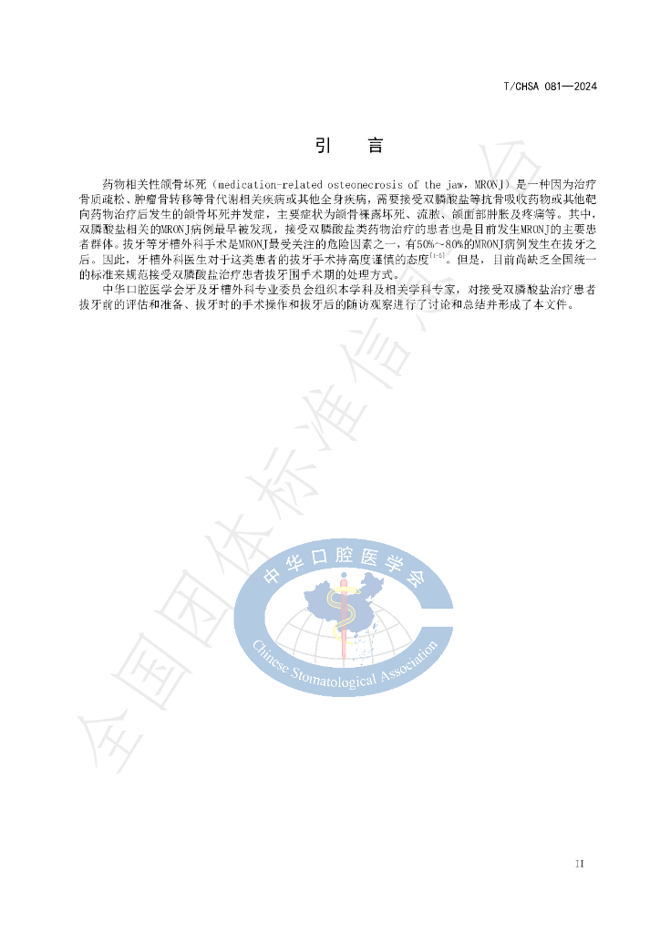 T/CHSA 81-2024 标准预览