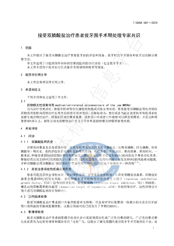T/CHSA 81-2024 标准预览
