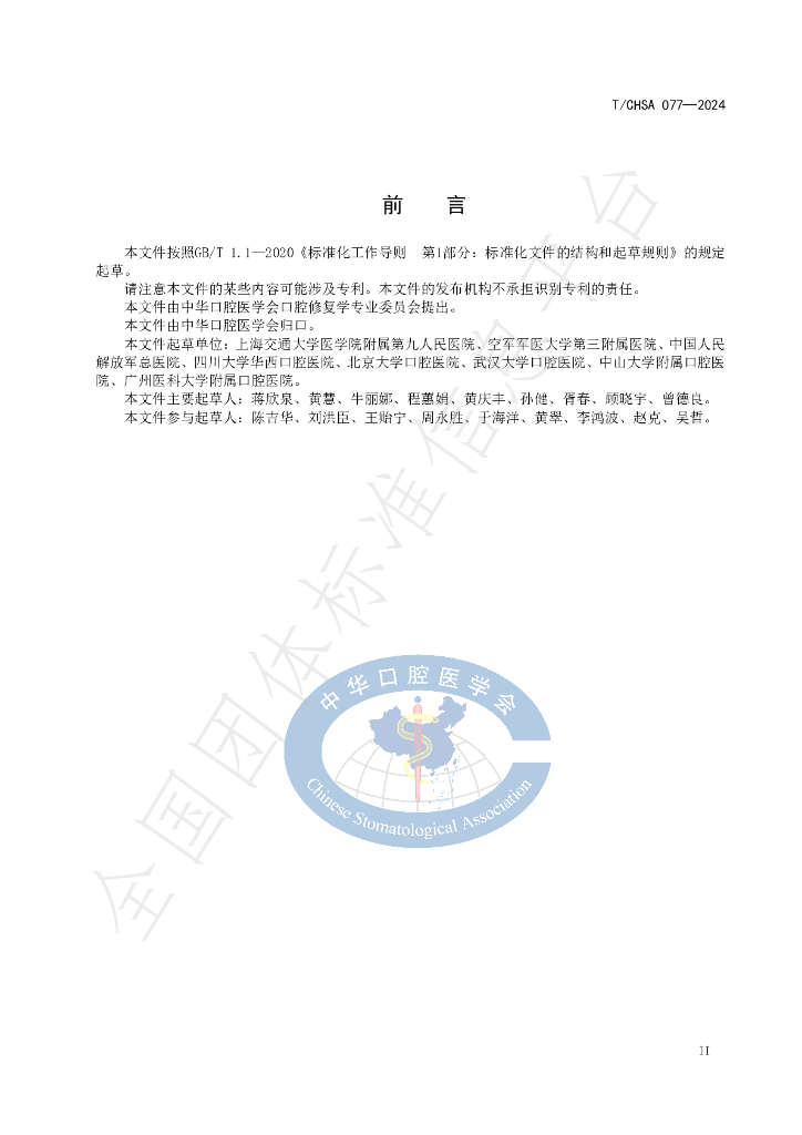 T/CHSA 077-2024 标准预览