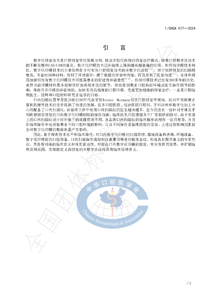 T/CHSA 077-2024 标准预览