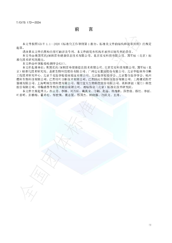 T/CITS 172-2024 标准预览