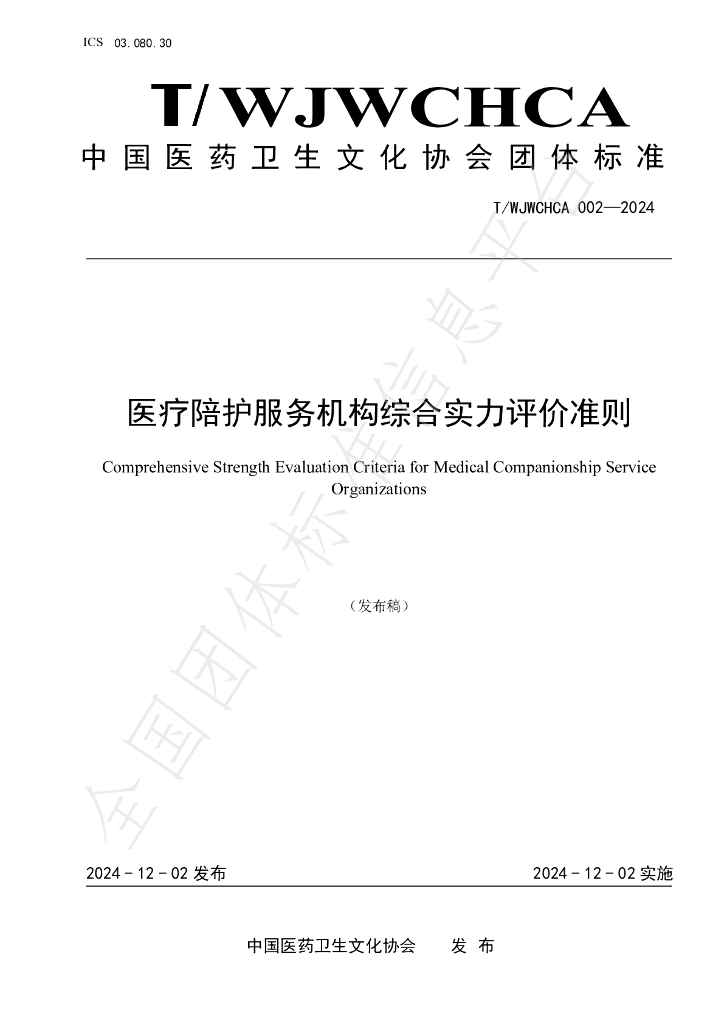 T/WJWCHCA 002-2024 标准预览