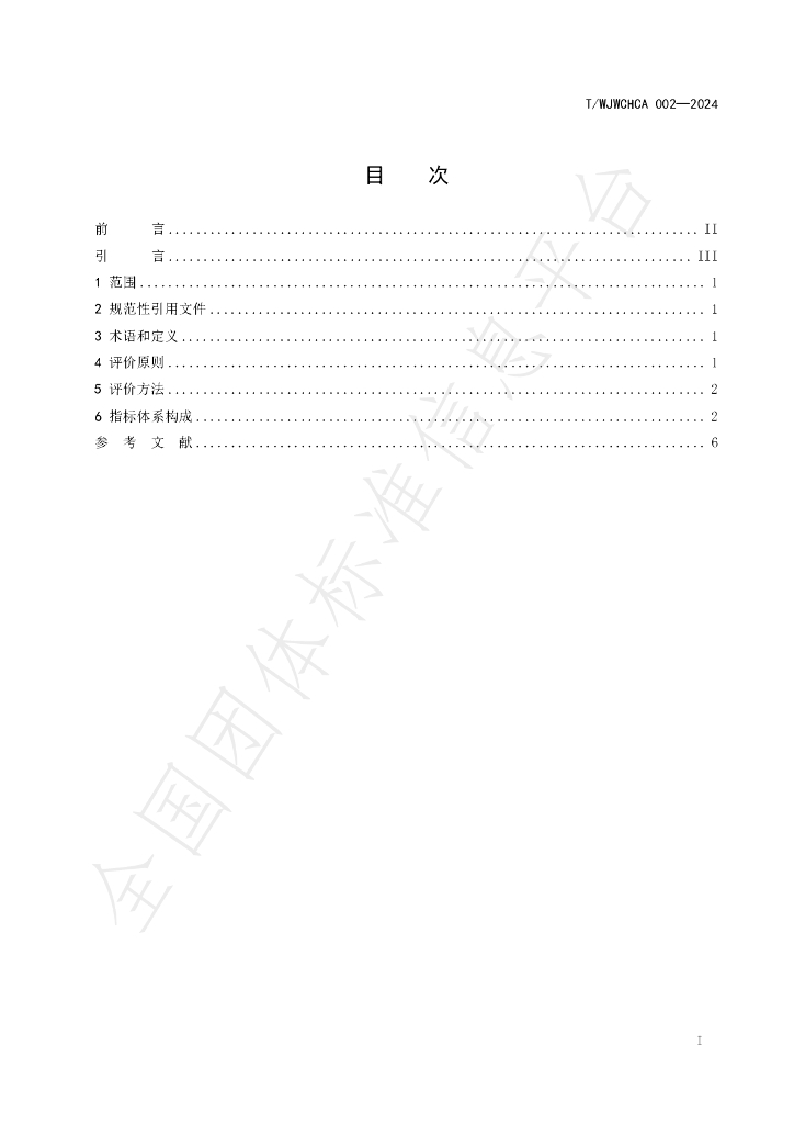 T/WJWCHCA 002-2024 标准预览