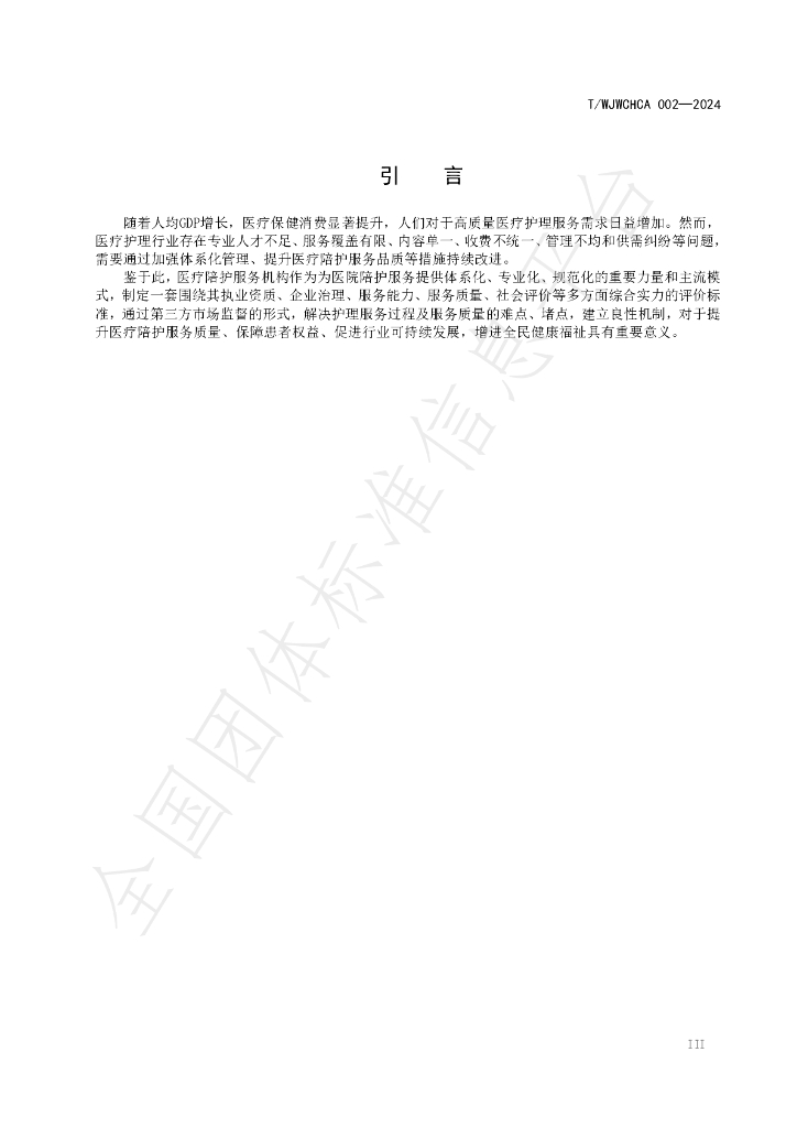 T/WJWCHCA 002-2024 标准预览